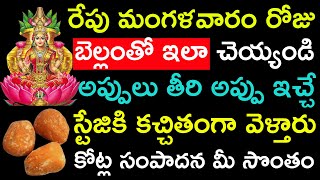 రేపు మంగళవారం రోజు బెల్లంతో ఇలా చేయండి అప్పులు తీరి అప్పు ఇచ్చే స్టేజికి కచ్చితంగా వెళ్తారు కోట్లు.