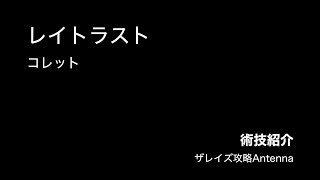 【術技紹介】レイトラスト/コレット【ザレイズ】