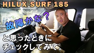 【Weedたっちゃんねる】ハイラックスサーフ185。故障かな？と思ったらまずはチェックしてほしい事。よくあるご質問にお答えします。