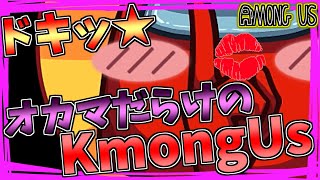 【ゆっくり実況|AmongUs】ドキッ★オカマだらけのKmongUs♪#アモングアス #アマングアス