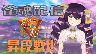 【雀魂：三麻】雀豪への昇段戦！！！【新人Vtuber】