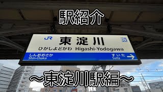 駅紹介　〜東淀川編〜