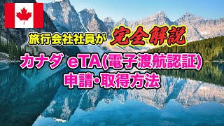 【2024年12月】カナダeTAの申請・取得方法　100名以上のeTAを申請してきた北米担当旅行会社社員が完全解説