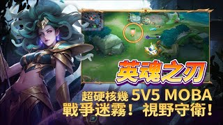 《Heroes Evolved-英魂之刃口袋版》 5V5 MOBA 策略性競技遊戲 超過 130+ 英雄選擇 | 上中下三路推塔 吃兵、推塔、拆主堡、裝備配置、技能施放、走位操作、公平對戰