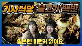 한국 기사식당에 처음가본 일본인 여성들 반응, Korean Taxi Driver Restaurant reaction