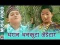 Dharan Dhankuta Bhedetar - Dharan Dhankuta - Folk Song - Rajesh Payal Rai - Lila Rai