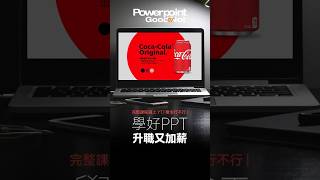 PPT 行不行 | 可口可樂暢快夏天 漂浮氣泡 轉場換頁 #ppt #powerpoint #powerpointdesign #簡報 #職場 #設計 #平面設計