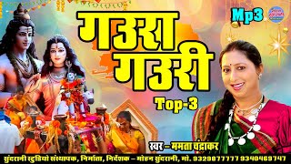 गौरा गौरी || Gaura Gauri || Mamta Chandrakar || Jukebox || Top 03 || CG Song Diwali Special