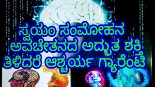 ಸ್ವಯಂ ಸಂಮೋಹನ ಮತ್ತು ಈ ವಿಧಾನದಿಂದ ಮನುಷ್ಯನಿಗೆ ಆಗುವ ಲಾಭಗಳು