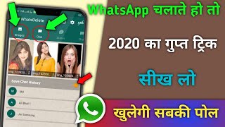 WhatsApp चलाते हो तो 2020 का गुप्त Trick सीख लो खुलेगी सबकी पोल? | hogatoga