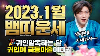 🌟뱀띠운세 2023년 양력1월 🎉 귀인발복! 귀인이 바로 금동아줄이다~  [진실된 무당 화수당]