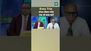 Easy Trip Shares: शेयर लेकर फंस गए तो क्या करें। MarketsWithMC