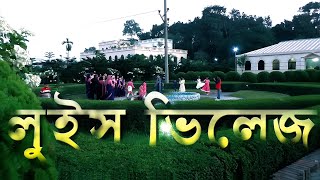 কম খরচে ভ্রমন করতে চাইলে এই ভিডিওটি দেখুন। লুইস ভিলেজ পার্ক জামালপুর।Luis Village Park Jamalpur