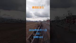 山形県寒河江市散歩にて撮影2024年02月11日（日）10時16分　建国記念日