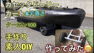 カヤックドーリー・カートを塩ビパイプで手作り。素人DIY。