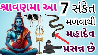 શ્રાવણમા આ 7 સંકેત મળવાથી આ સાત સંકેત મળવાથી મહાદેવ પ્રસન્ન છે | vastu shastra | gajanaben story|