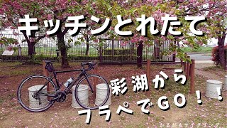 【ロードバイクゆるぽた】フラぺでGO！彩湖からキッチンとれたてまでリハビリcafeライド！