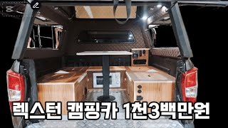 렉스턴 캠퍼 풀세트 9백만원 선착순 1명 그외 1천3백만원 인산철 무시동히터 주행충전 테이블 가구 힐링데이캠핑카