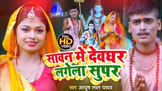 #HD_video_2021 बोले बाबा का महिमा अपार लगें ला - Ayush Lal Yadav - Bhole baba ka MahinaApar Lage Lal