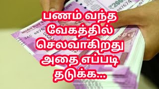 பணம் வந்த வேகத்தில் செலவாகிறது எப்படி தடுக்கலாம்/How to prevent spending at the speed at which money