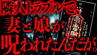 【意味不明】隣人との些細なトラブルの結果、妻と娘が強烈に呪われてしまった【2ch怖いスレ】【ゆっくり解説】