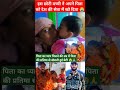 😭पिता का प्यार मिलने की उम्र में पिता की तस्वीर के साथ खेलती हुई बेटी ytshorts army shortsfeed