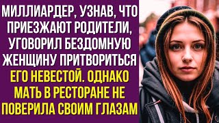 Миллиардер, узнав, что приезжают родители, уговорил бездомную женщину притвориться его невестой