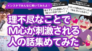 【11万人調査】「理不尽なことでM心が刺激される人の話」集めてみたよ