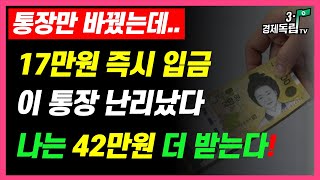 [통장만 바꿨는데 17만원 즉시입금! 이 통장 난리났다! 나는 42만원 더 받는다!]#3.1경제독립tv