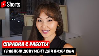 Это главный документ на интервью в посольстве США для получения визы 2023