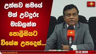 උත්සව සමයේ මත් උවදුරු මැඩලන්න පොලීසියට විශේෂ උපදෙස්...