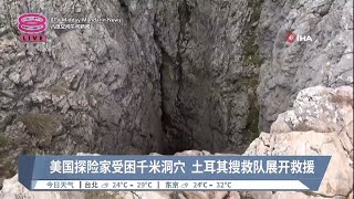 美国探险家受困千米洞穴  土耳其搜救队展开救援【2023.09.07 八度空间午间新闻】