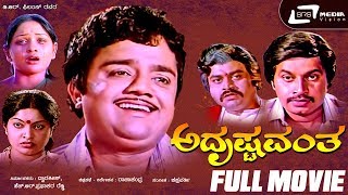 Adrushtavantha – ಅದೃಷ್ಟವಂತ | Kannada Full Movie | Dwarakish | Lokesh | Sulakshana