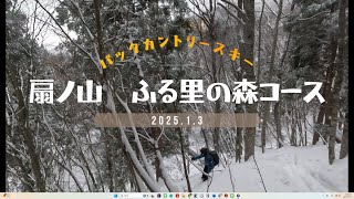 2025年1月3日バックカントリースキー　シーズンイン　兵庫の扇ノ山