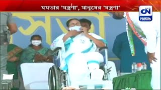 ফের প্রচারে মমতা বন্দ্যোপাধ্যায়, এবার জঙ্গলমহলে | CN