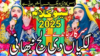 Iram Shahbaz || Lagiyan Di Laj Nibhani Sarkaar Jande Ne || NEW Punjabi Kalam 2025