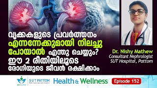 വൃക്കകളുടെ പ്രവർത്തനം  നിലച്ചു പോയാൽ എന്തു ചെയ്യും? ഈ 2 രീതിയിലൂടെ രോഗിയുടെ ജീവൻ രക്ഷിക്കാം, Ep 152