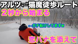 【紹介】アルツ⇄猫魔の徒歩ルート行ってみたよ！！！！2人の雑談も楽しみながら見て下さい！！！