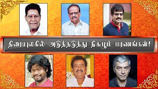 சினிமா பிரபலங்கள் அடுத்தடுத்து மரணம்... கலக்கத்தில் தமிழ் திரையுலகம்!