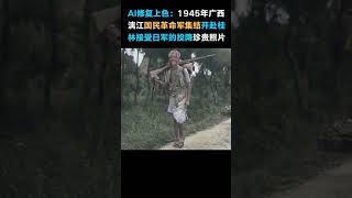 #203 AI修复上色黑白照片：1945年中国陆军奔赴桂林珍贵照片。