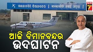 ମାଲକାନଗିରିକୁ ଉଡ଼ିବ ବିମାନ | Malkangiri airport to start operating soon | PrameyaNews7