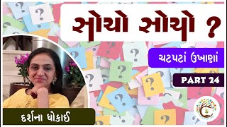 સોચો સોચો ? | ચટપટા 5 ગુજરાતી ઉખાણાં | મજેદાર પહેલિયા | Gujarati Ukhana | Paheliya । Darshna Dhokai