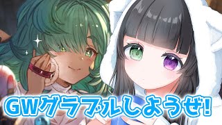 【グラブル】GWはグラブルしようぜ！これグラ読んでミッション進める！【Vtuber/氷水ましろ】