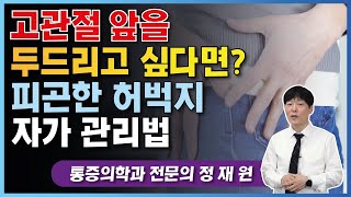 고관절 통증,고관절 집힘, 허벅지가  저리고 피곤하게 느껴질 때 할 수 있는 자가관리 법