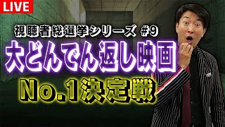 【生配信】最強「大どんでん返し映画」No.1決定戦！視聴者総選挙シリーズ⑨