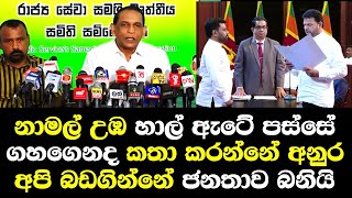 නාමල් උඹ හාල් ඇටේ පස්සේ ගහගෙනද කතා කරන්නේ අනුර අපිට වසදීපන් ජනතාව රෙදිගලවයි/ Namal Karunarathna Rice