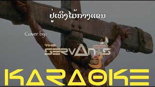 ຢູ່ເທິງໄມ້ກາງແຂນ Karaoke (Cover by: ຜູ້ຮັບໃຊ້ The Servants)