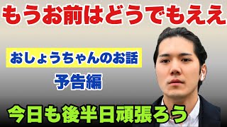 【おしょうちゃんのお話】（予告編）2023年2月7日