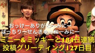 ミニー\u0026ミッキーと184日連続投稿グリーティング127日目〜おけありみにばちせんみに〜 my Disney tour day 127 I meet minnie mouse