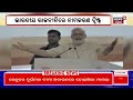 ଭାରତୀୟ ରାଜନୀତିରେ ‘ନାମକରଣ’ ଟ୍ବିଷ୍ଟ ‘india’ vs ‘nda’ opposition party modi rahul odia news